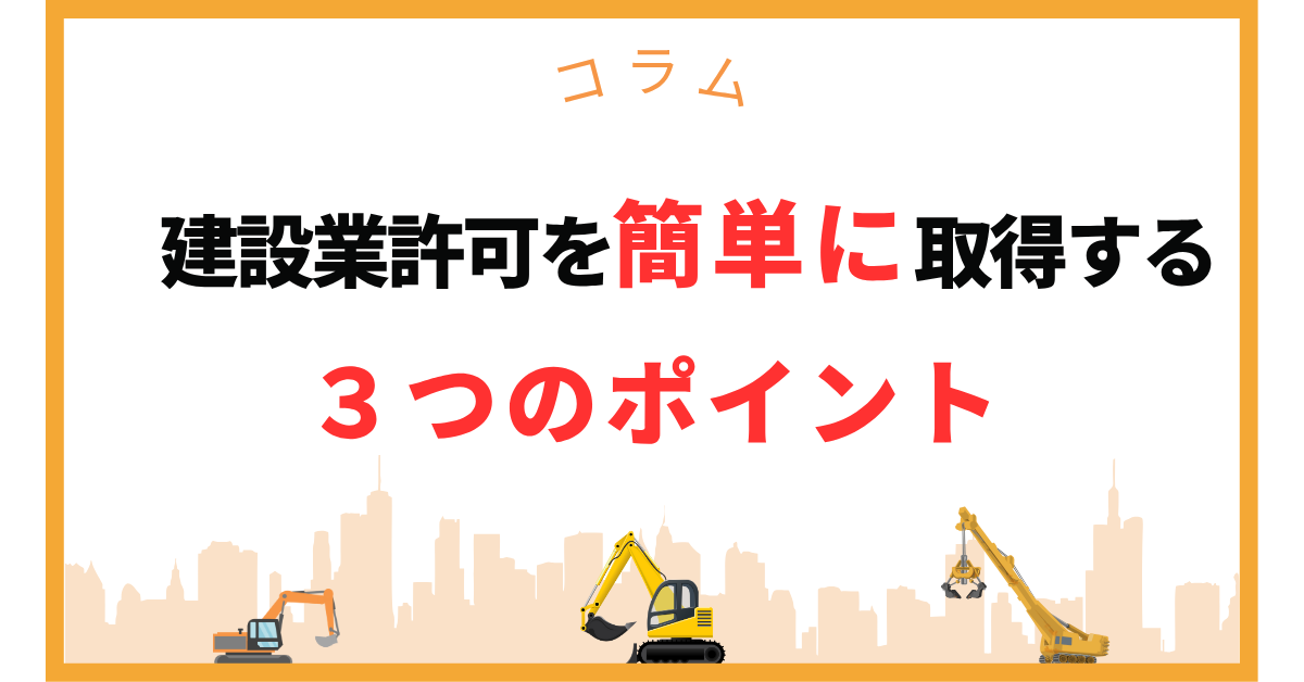 建設業許可を簡単に取得する３つのポイント
