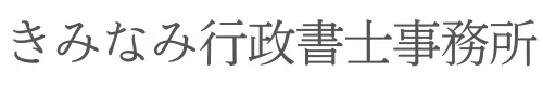 きみなみ行政書士事務所