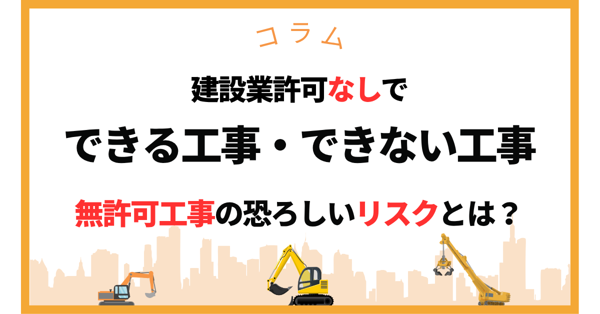 建設業許可なしでできる工事、できない工事。無許可工事のリスク