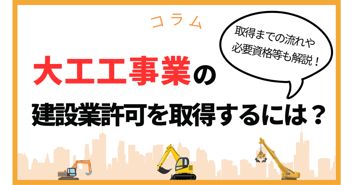 大工工事業の建設業許可