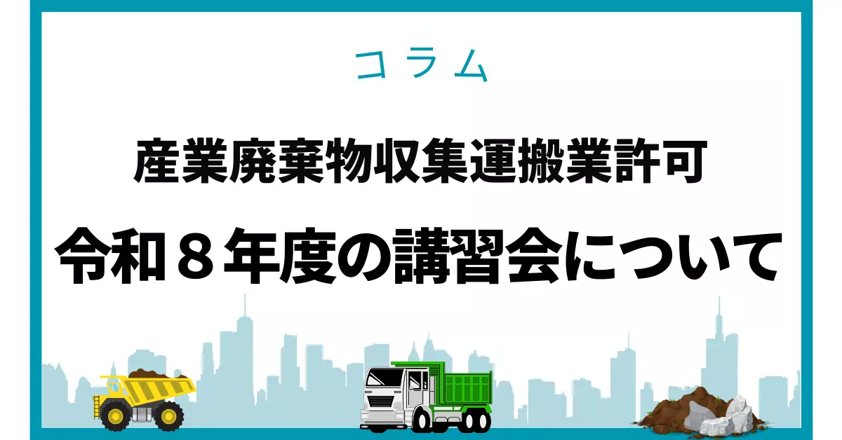 令和８年度の産廃講習会について